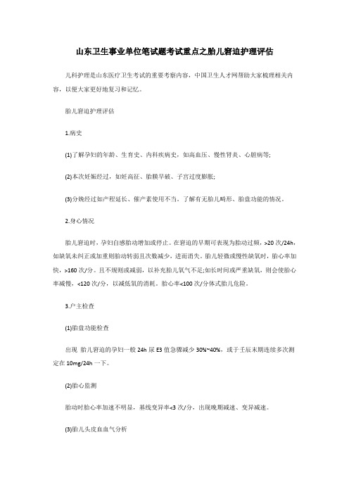 山东卫生事业单位笔试题考试重点之胎儿窘迫护理评估