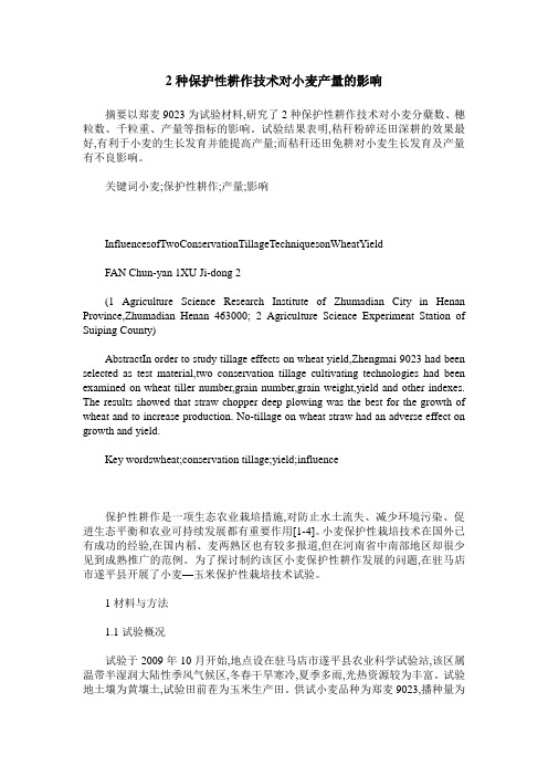 2种保护性耕作技术对小麦产量的影响