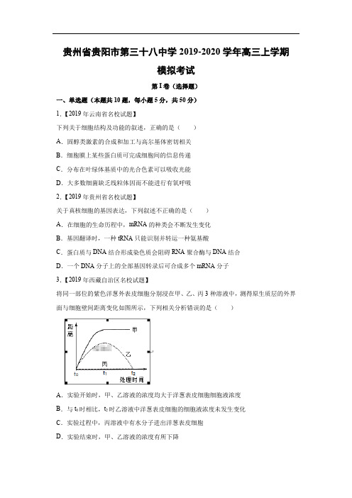 【生物】贵州省贵阳市第三十八中学2019-2020学年高三上学期模拟考试