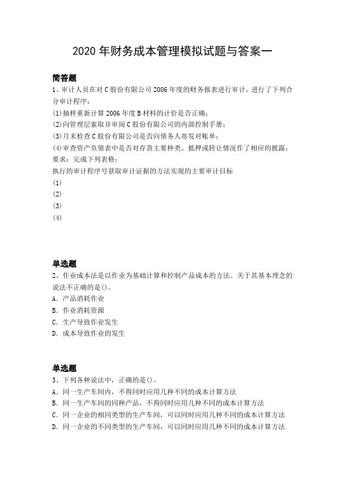 2020年财务成本管理模拟试题与答案一