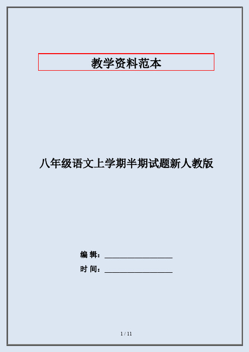 八年级语文上学期半期试题新人教版