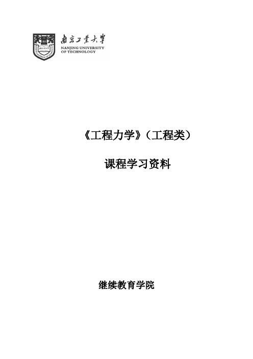 《工程力学》(工程类)课程复习大纲