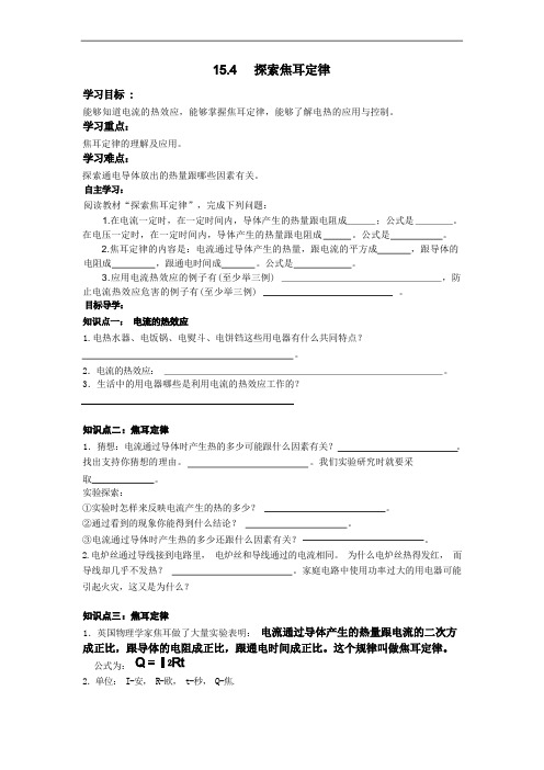 九上物理【学案】 15.4   探究焦耳定律教案课件