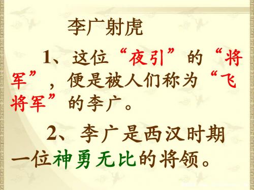 苏教版语文三年级下册3.8李广射虎课件(共12张PPT)
