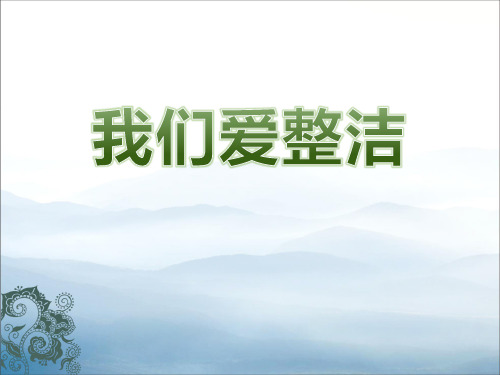 《我们爱整洁》PPT【优秀课件PPT】