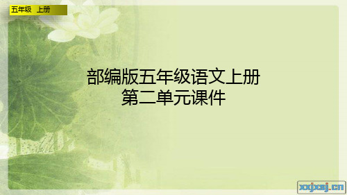 部编版五年级语文上册第二单元课件