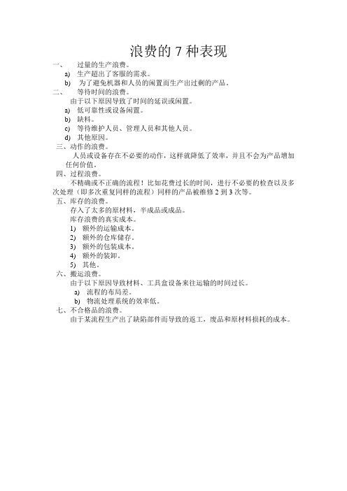 浪费的7种表现