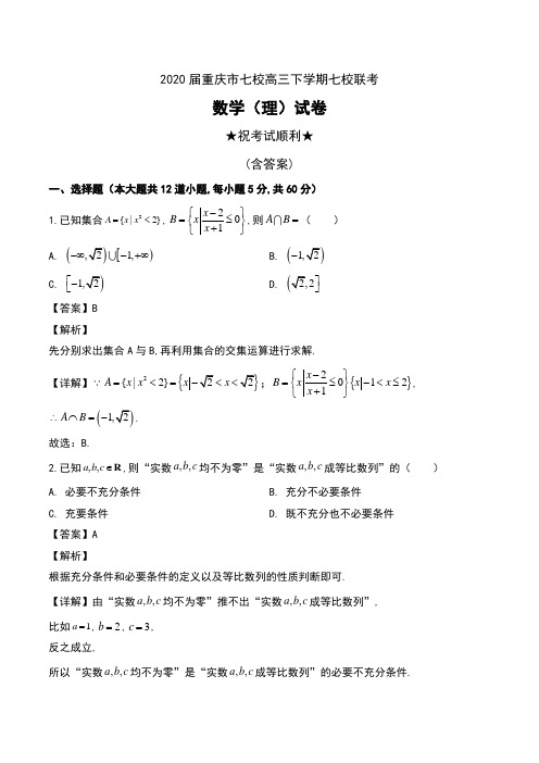 2020届重庆市七校高三下学期联考数学(理)试卷及解析