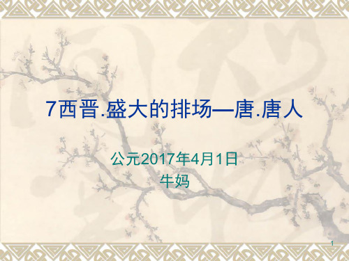 写给儿童的中国历史西晋.盛大的排场—唐唐人(课堂PPT)