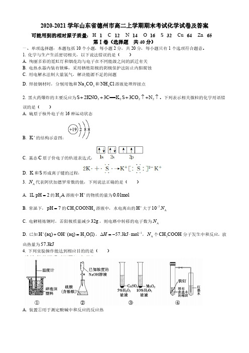 2020-2021学年山东省德州市高二上学期期末考试化学试卷及答案