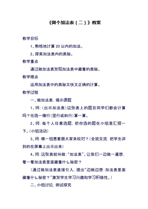 2017—2018年北师大版一年级数学上册《做个加法表(二)》教案2(精品教案)