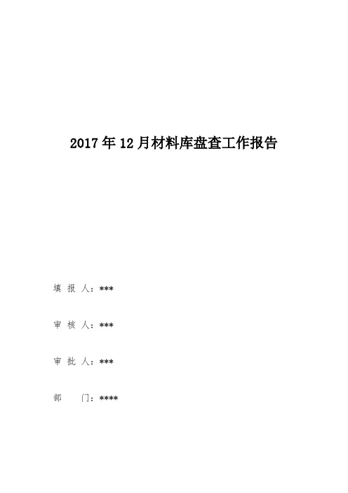 2017盘查工作报告