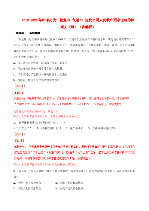 2019-2020年中考历史二轮复习 专题06 近代中国人民救亡图存道路的探索史(练)(含解析)