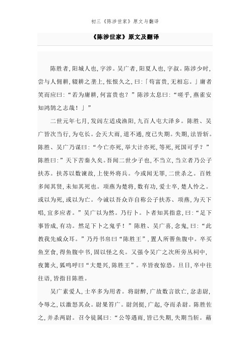 初三《陈涉世家》原文与翻译