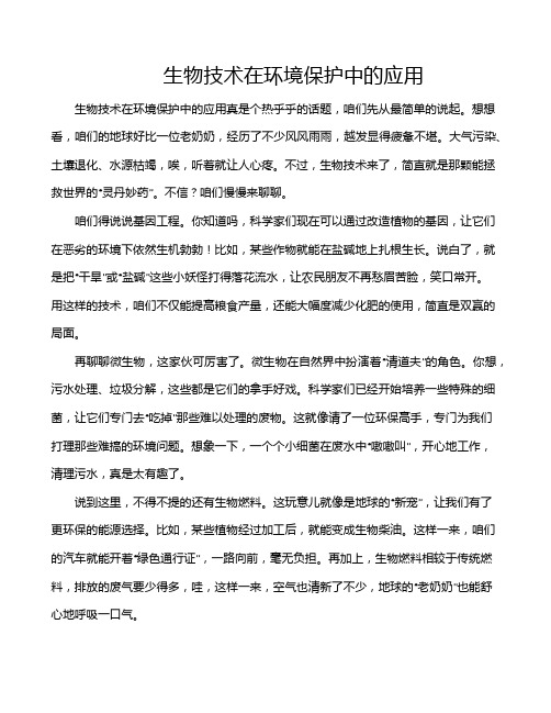 生物技术在环境保护中的应用