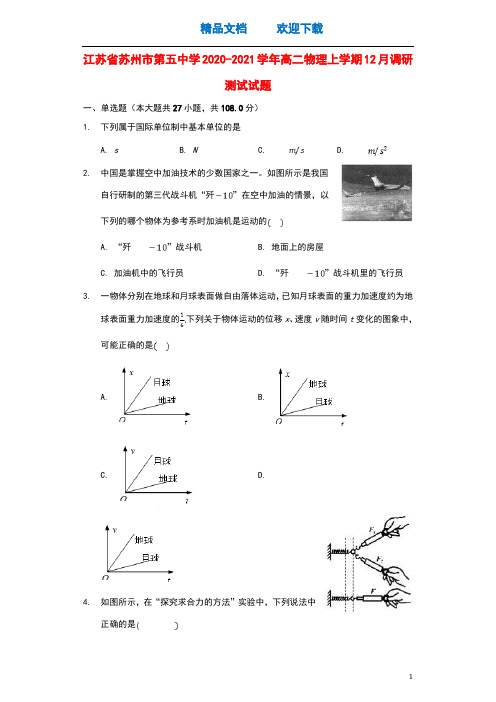 江苏省苏州市第五中学2020_2021学年高二物理上学期12月调研测试试题