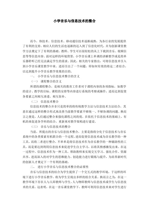 小学音乐与信息技术的整合