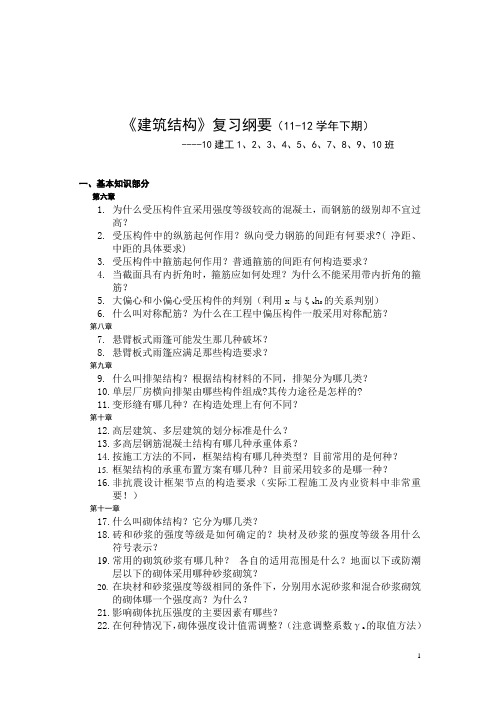 复习纲要 (10建工《结构》新 下期)