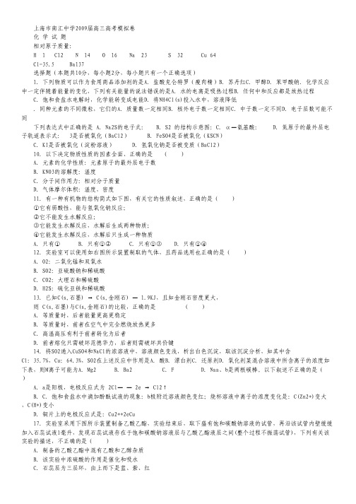 上海市南汇中学2009届高三高考模拟卷(化学).pdf