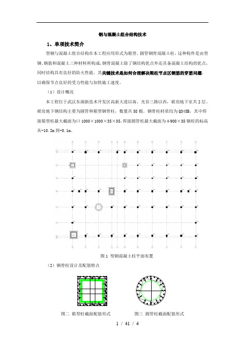 钢与混凝土组合结构技术单项技术总结