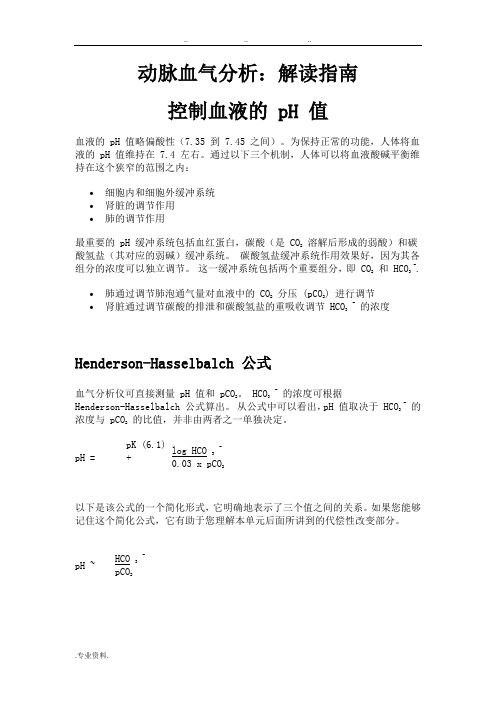 动脉血气分析_解读的指南