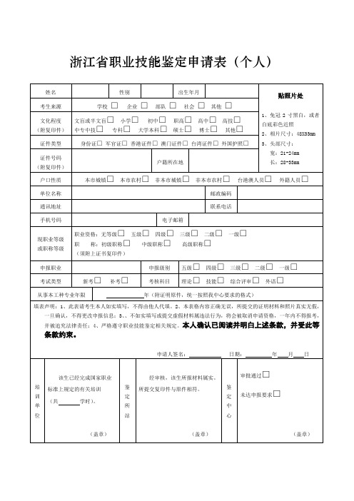 浙江职业技能鉴定申请表