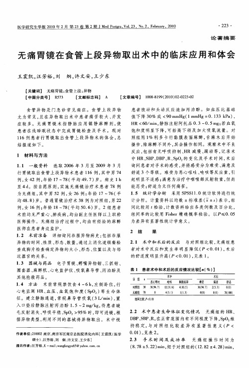 无痛胃镜在食管上段异物取出术中的临床应用和体会