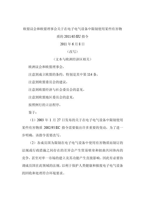 RoHS 最新 201165EU指令 中文版