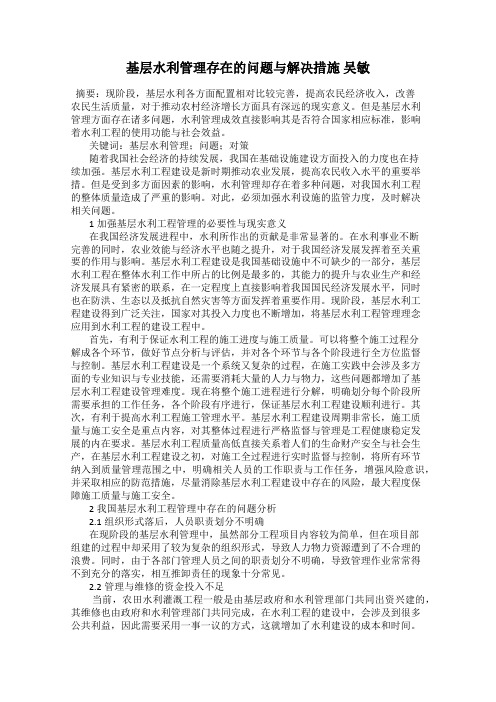 基层水利管理存在的问题与解决措施 吴敏