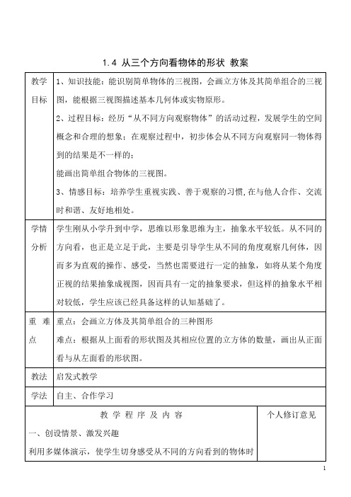 1.4 从三个方向看物体的形状教案3