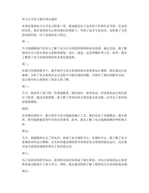 电力公司实习报告周记通用