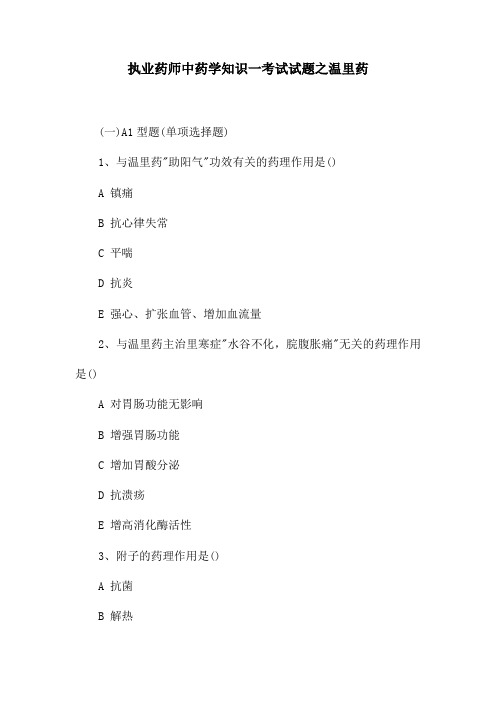 执业药师中药学知识一考试试题之温里药
