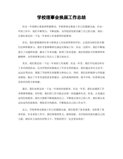 学校理事会换届工作总结