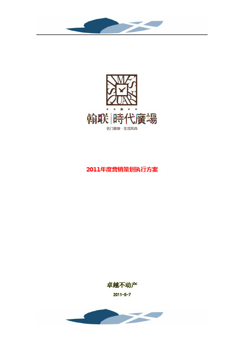 2011.5.7时代广场策划方案