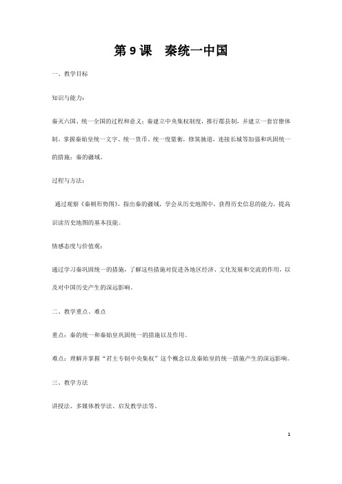 (名师整理)历史七年级上册第3单元第9课《秦统一中国》省优质课获奖教学设计