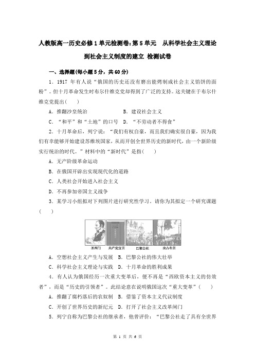人教版高一历史必修1第5单元  从科学社会主义理论到社会主义制度的建立 检测试卷(含答案)