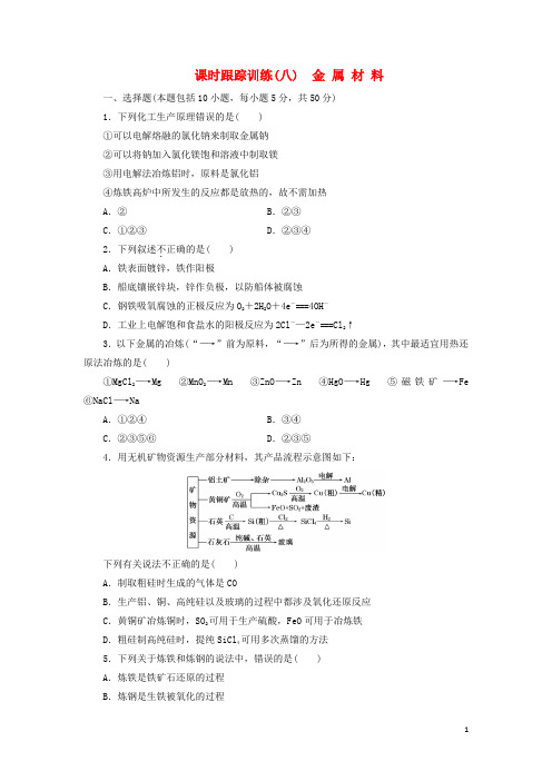 最新学年高中化学 课时跟踪训练(八)金属材料 新人教版选修2(考试必备)