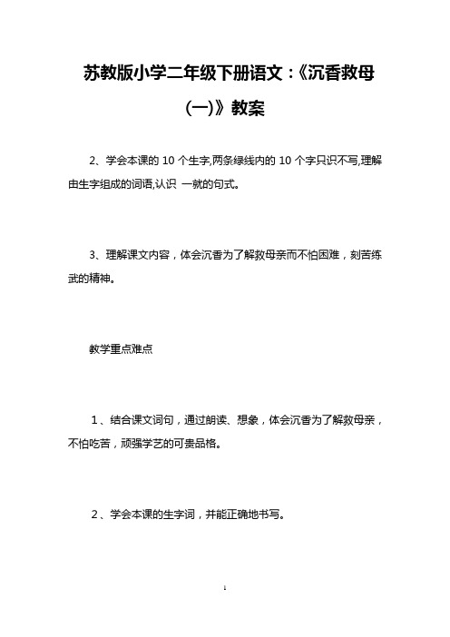 苏教版小学二年级下册语文：《沉香救母(一)》教案 