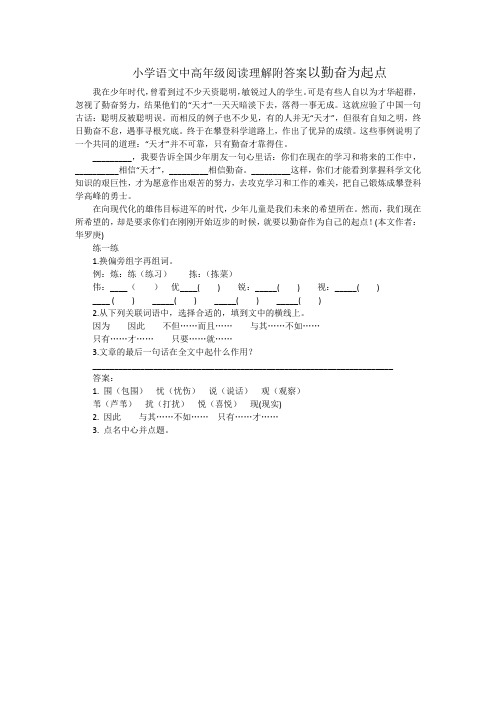 小学语文中高年级阅读理解附答案以勤奋为起点