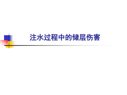 注水过程中的储层伤害2015年6月