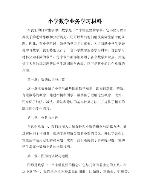 小学数学业务学习材料