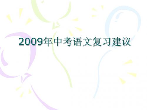 20092009年中考语文复习建议