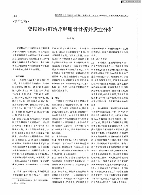 交锁髓内钉治疗胫腓骨骨折并发症分析