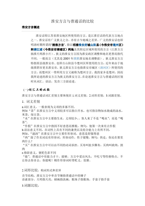 淮北方言与普通话的比较