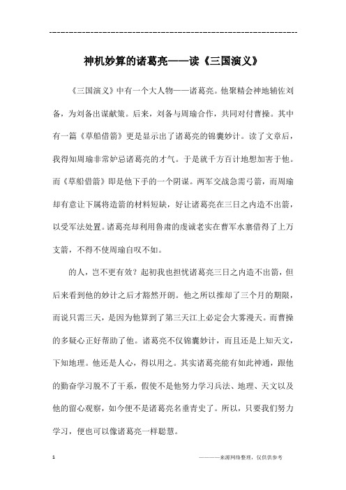 神机妙算的诸葛亮——读《三国演义》_四年级作文