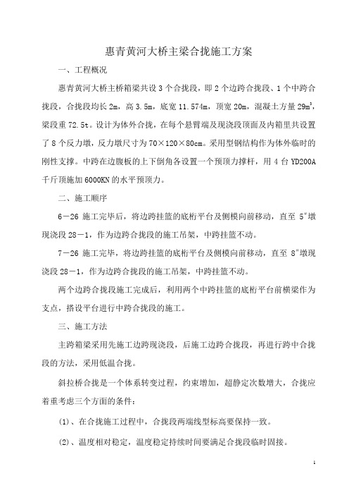 大桥主梁合拢段施工方案 精品