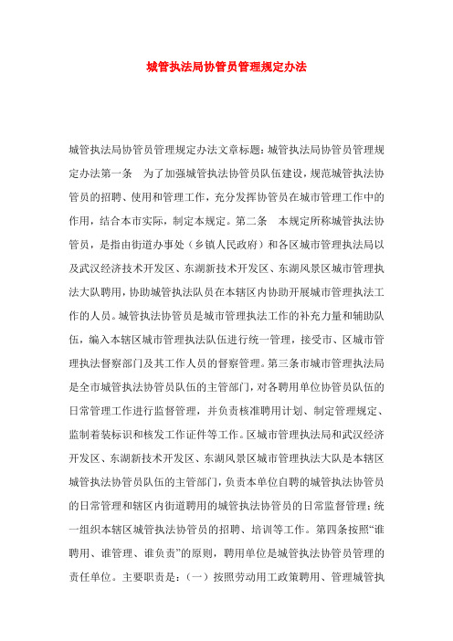 城管执法局协管员管理规定办法