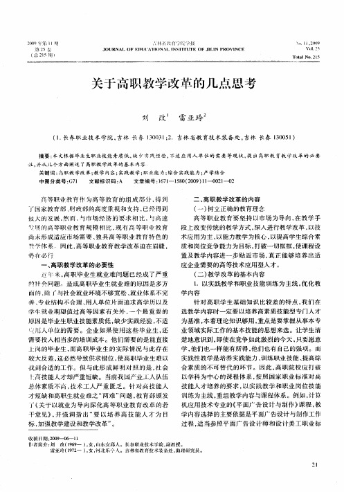 关于高职教学改革的几点思考