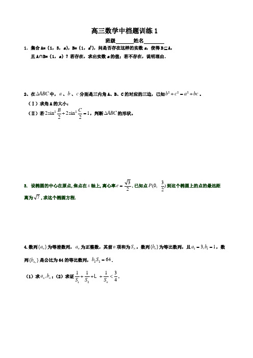 高三数学中档题强化训练1-5(带详细答案)