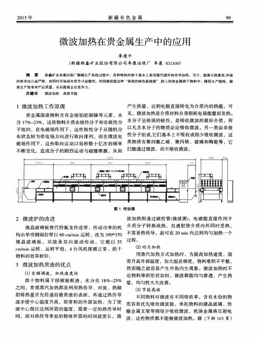 微波加热在贵金属生产中的应用